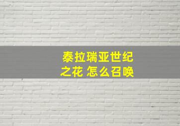 泰拉瑞亚世纪之花 怎么召唤